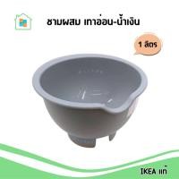 ราคา IKEA (พร้อมส่งจากไทย) ชามผสม พลาสติก ชามผสมแป้ง เบเกอรรี่ อุปกรณ์ทำขนม เนื้อหนา คุณภาพดี เทาอ่อน-น้ำเงิน 1 ลิตร อิเกีย (42909452619)