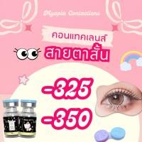 ราคา บิ๊กอายค่าสายตาสั้น-325 -350 รวมลายขายดี (25141409342)