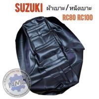 ราคา ผ้าเบาะrc80 rc100 ผ้าเบาะนั่ง suzuki rc80 rc100 ของใหม่ (24868729257)
