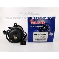 ราคา มอเตอร์พัดลมหม้อน้ำ สำหรับรถ Mitsubishi CK2,CK4,CK5 ท้ายเบนซ์ Auto MI25-9405 (4236805043)