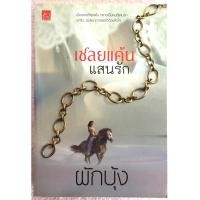 ราคา เชลยแค้นแสนชัย / ผักบุ้ง (29763916882)