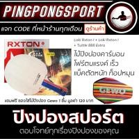ราคา ไม้ปิงปอง Loki Rxton-I + ยางปิงปอง Loki Rxton I + Tuttle 888 Extra พิเศษแถมฟรี ซองใส่ไม้ปิงปอง Gewo (7836068076)