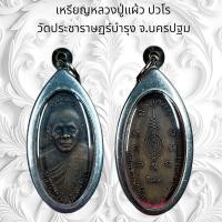 ราคา จี้พระ วัตถุมงคล เหรียญหลวงปู่แผ้ว วัดประชาราษฎร์บำรุง จ.นครปฐม (26137005181)