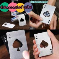 ราคา 365mallshop(688)ที่เปิดขวดเบียร์ รูปไพ่ แบบสเตนเลส ที่เปิดขวด อุปกรณ์เปิดฝาขวด สแตนเลส (47400384254)