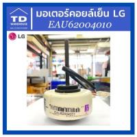 ราคา มอเตอร์คอยล์เย็น LG รุ่น EAU62004010 มอเตอร์แฟนคอยล์ แอลจี มอเตอร์แอร์ (13069967628)