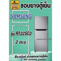 ราคา ขอบยางตู้เย็น SAMSUNG รุ่น RT22SC2(2ประตู) (24921942899)
