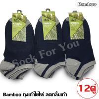 ราคา Bamboo ถุงเท้าข้อสั้นเยื่อไผ่ ลดกลิ่นเท้าได้ดี แพ็ค 12 คู่ (6868972665)
