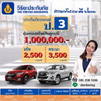 ราคา ประกันรถยนต์ชั้น3(ป.3วิริยะประกันภัย) (16987614110)