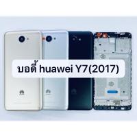 ราคา บอดี้ + เคสกลาง Huawei Y7 2017 (9631293334)