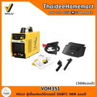 ราคา VALU ตู้เชื่อมอินเวิร์ทเตอร์ (IGBT) 300 แอมป์ VOM351 (21092792666)