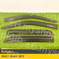 ราคา 1. คิ้วกันสาด ISUZU D-MAX 2019 Double Cab สีดำ ตรงรุ่น ติดตั้งง่าย (29337983116)