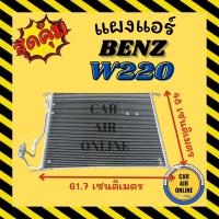 ราคา แผงร้อน แผงแอร์ BENZ W220 S-CLASS เบนซ์ 220 เอสคลาส S280 S280L S320 S320L S350L S500 S500L S600 แผงคอล์ยร้อน แผงคอยร้อน (29035787582)