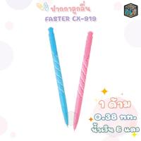 ราคา FASTER ปากกาลูกลื่น ปากกา รุ่น CX-919 ขนาด 0.38 MM. จำนวน 1 ด้าม (25514210366)