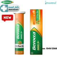ราคา BEROCCA IMMU D+ C , D Plus Zinc (บีรอคคา อิมมู ดี พลัส ผลิตภัณฑ์เสริมอาหาร) เม็ดฟู่รสส้ม 15 เม็ด[IP] (43515026452)