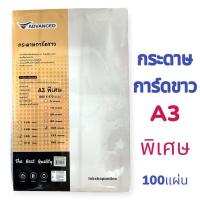 ราคา กระดาษการ์ด เนื้อขาว A3 พิเศษ ยี่ห้อ ADVANCED 100แผ่น ทำการ์ด นามบัตร กระดาษเคลือบผิวเรียบเนียนพิเศษ (25563130838)