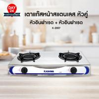 ราคา KASHIWA เตาแก๊ส2หัว สแตนเลส K-2007 เตาแก๊สหัวคู่ เตาแก๊สอินฟาเรด stove (27320508775)