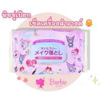 ราคา ทิชชู่เปียกคลีนซิ่ง เช็ดเครื่องสำอาง Sanrio ผ้าเช็ดทำความสะอาดผิวหน้า (24007001248)