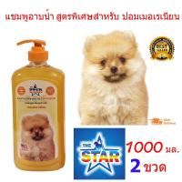 ราคา THE STAR แชมพูสุนัข แชมพูอาบน้ำหมา ป้องกันอาการคันและขนร่วงสำหรับปอมเมอเรเนียน 1000ml. 2 ขวด (8011793191)