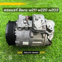 ราคา คอมแอร์ Benz เบนซ์ w211 w220 w203 ตรงรุ่น ของแท้100% (21965234139)
