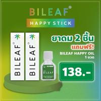 ราคา BILEAF CBD HAPPY STICK 2 หลอด แถมฟรี! Bileaf Happy Oil 1 ขวด (22475923991)