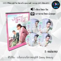 ราคา DVD ซีรีส์จีน บล็อกเกอร์สาวทะลุมิติ Sassy Beauty : 5 แผ่นจบ (พากย์ไทย+ซับไทย) (10885871015)
