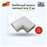 ราคา อุปกรณ์รางครอบท่อแอร์ ข้องอโค้งรางแอร์ งอแบนรางครอบท่อแอร์ ขนาด 75 (14648969558)