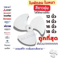 ราคา (ส่งฟรี มีส่งด่วน) ใบพัดลมโคจร สีขาว 12 14 16 18 นิ้ว ใส่ได้หลายยี่ห้อ sharp hatari victor airyอื่นๆ (41317499045)