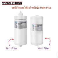 ราคา Stiebel Eltron ชุดไส้กรองน้ำดื่มสำหรับเครื่องกรองน้ำรุ่น Rain Plus (2ชิ้น/ชุด) (3959379908)