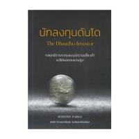 ราคา หนังสือ นักลงทุนดันโด The Dhandho Investor (18630613608)