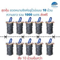 ราคา ชุดสุดคุ้มลวดหนามซิงค์อลูไวน์แมน เบอร์ 15 ลวดแรงดึงสูง 10 ม้วน 1000 เมตร (ม้วนละ 100 เมตร) (11370837627)