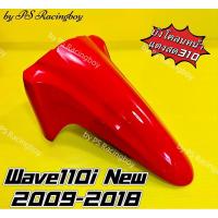 ราคา บังโคลนหน้า Wave110i ,Wave110i 2009-2018 สีแดงสด310 อย่างดี(YSW) มี9สี(ตามภาพ) บังโคลนหน้าเวฟ110i บังโคลนหน้าwave110i (16795247587)