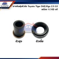 ราคา (แท้%)ยางกันฝุ่นหัวฉีด ซีลรองเบ้าหัวฉีด Toyota Tiger D4D,Vigo,Fortuner,Commuter (เครื่อง 2KD 2.5 / เครื่อง 1KD 3.0) (6400428485)