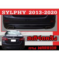 ราคา สเกิร์ตแต่งหลังรถยนต์ สเกิร์ตหลัง SYLPHY 2013 2014 2015 2016 2017 2018 2019 2020 ทรงWARRIOR พลาสติกABS (20463223234)