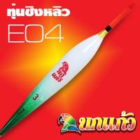 ราคา ทุ่นชิงหลิว นกแก้ว E04 PARROT Float E04 (2336115620)