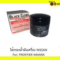 ราคา ไส้กรองน้ำมันเครื่อง NISSAN For: FRONTIER NAVARA REPLACES: 15208-BN30A (18315033050)