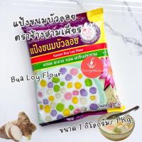 ราคา แป้งขนมบัวลอยสำเร็จรูป ตราช้างสามเศียร 1กก ยกลัง 10ถุง Bua Loy Flour 1kg. ตราเอราวัณ แป้งทำขนม ทำง่าย อร่อยมาก (19982645764)