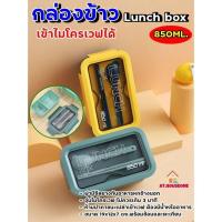 ราคา AT.houseone กล่องข้าว กล่องข้าว2ชั้น พร้อมช้อน+ตะเกียบ ฝาล็อคสนิท ใส่ไมโคเวฟได้ (9560253883)