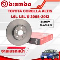 ราคา BREMBO จานเบรคหน้า/จานเบรคหลัง TOYOTA COROLLA ALTIS 1.6L 1.8L ปี 2008-2013 (43419598723)