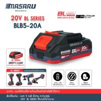 ราคา MASARU แบตเตอรี่ 20V. BL series แบตเตอรี่หินเจียรไร้สาย สำหรับไขควงกระแทก และพัดลมไร้สาย ขั้ว Makita (27072857320)