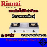 ราคา Rinnai เตาแก๊สรุ่น RI-712T หัวเตาทองเหลือง ฟรี ชุดกระทะเคลือบหินอ่อน 3 ใบ (11668139344)