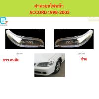 ราคา ฝาครอบไฟหน้า ACCORD 1998-2002 เลนส์ไฟหน้า/พลาสติกครอบเลนส์ไฟหน้า แอคคอร์ด (26292479159)