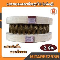 ราคา แปรงลวดทองเหลืองรูปไข่ แปรงขัดพื้น แปรงไม้รูปไข่ แบบมือสอด (แพ็คคู่) (4044129821)