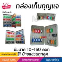 ราคา กล่องกุญแจ ตู้เก็บกุญแจ เก็บลูกกุญแจ แถมฟรีป้ายแขวน จำนวน 10-160 ดอก (19567348353)