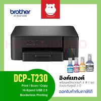 ราคา Brother DCP-T230 ปริ้นเตอร์ Ink Tank All-in-One พร้อมหมึกแท้ 1 ชุด รับประกันศูนย์ 3 ปี (29436295667)