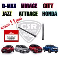 ราคา 360 แท้100%เสาอากาศรถยนต์ เสาสั้น 7 นิ้ว D max,Jazz,Clty,Mirage(มิราจ),Attrage(แอททราจ) (23120013784)