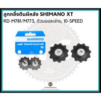 ราคา ลูกกลิ้งตีนผีหลัง SHIMANO XT RD-M781/M773, ตัวบนและล่าง, 10-SPEED (3339637639)