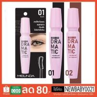 ราคา มาสคาร่าเมลินดา ดรามาติดวอลลุ่มMc6021 (17651960423)