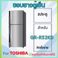 ราคา ขอบยางตู้เย็น สำหรับ TOSHIBA รุ่น GR-R32KD (26331139343)