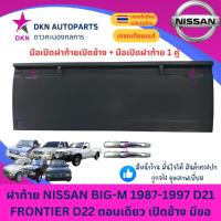ราคา ฝาท้าย NISSAN BIGM 1987-1997 FRONTIER D21 D22 นิสสัน บิ๊กเอ็ม ฟรอนเทียร์ ตอนเดียว เปิดข้าง มีขอ คุณภาพดีเยี่ยม หนาพิเศษ (44256403434)