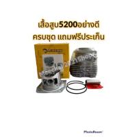 ราคา เสื้อสูบ5200 อย่างดี พร้อมชุดลูกสูบ เลื่อยยนต์ 5200 (แถมฟรี ประเก็นเสื้อสูบ) รุ่นใหม่ ทนทาน งานหนัก สุดคุ้มพร้อมส่ง (8122419824)